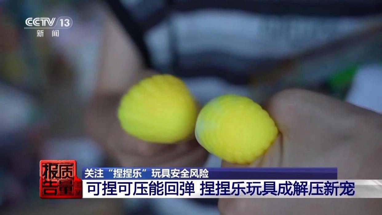 当心“有毒”玩具，实测11款“捏捏乐”100%检出甲醛