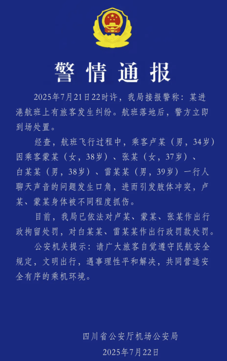 飞机将降落时俩旅客“大打出手”?四川机场公安:3人被行拘,2人被罚款