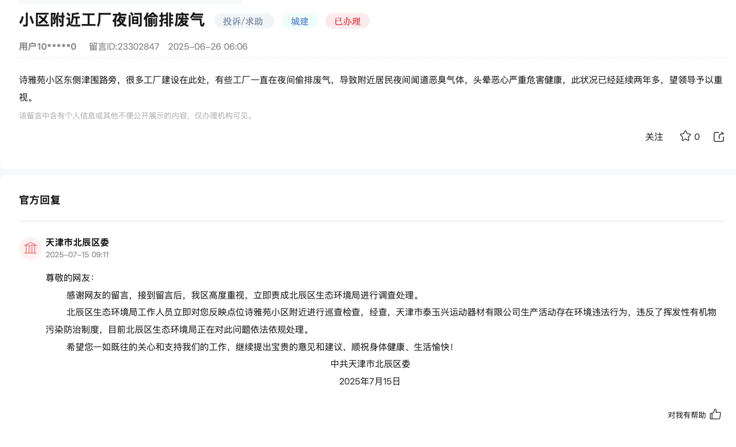 天津居民投诉工厂长期偷排废气致头晕恶心，北辰区：正依法依规处理