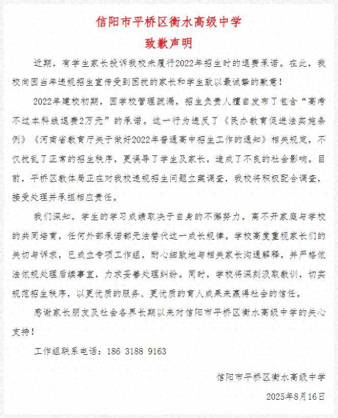 衡水高级中学被立案调查，校方致歉