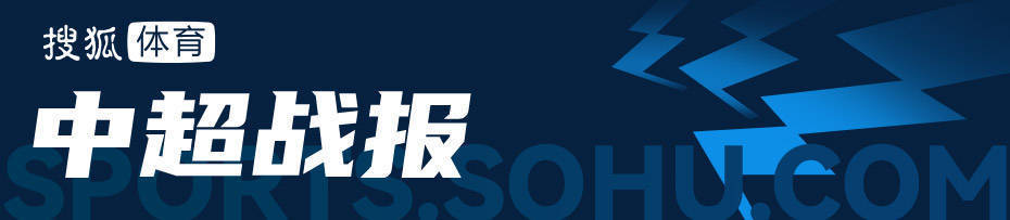 让出榜首！中超-路易斯倒钩中框 申花0-0浙江三轮不胜