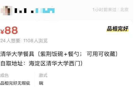 二手平台出售清华食堂餐具，标价88元；除了清华大学的碗，此前还有商家售卖北大未名湖湖水