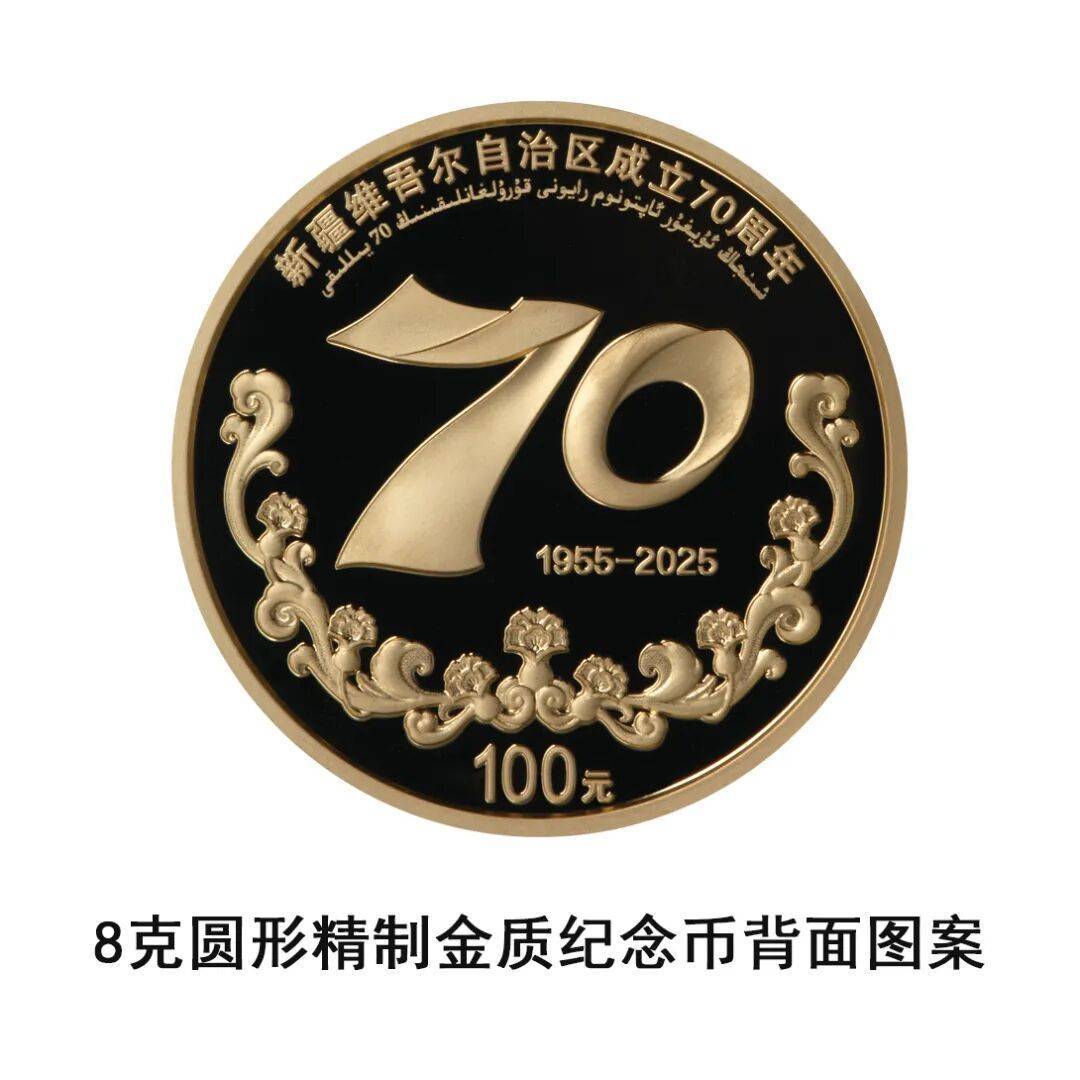 央行定于9月19日发行新疆维吾尔自治区成立70周年金银纪念币一套
