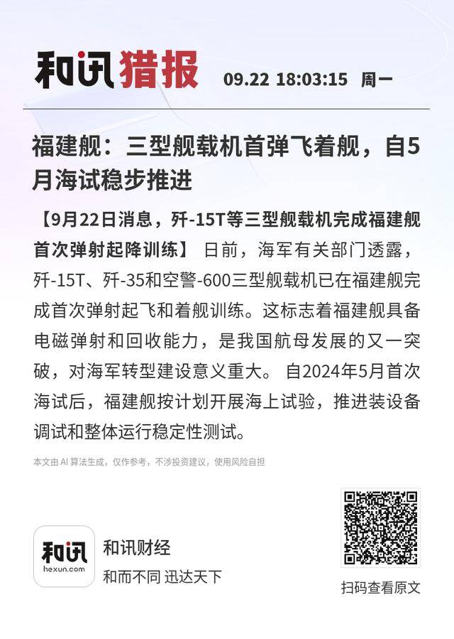 福建舰：三型舰载机首弹飞着舰，自5月海试稳步推进