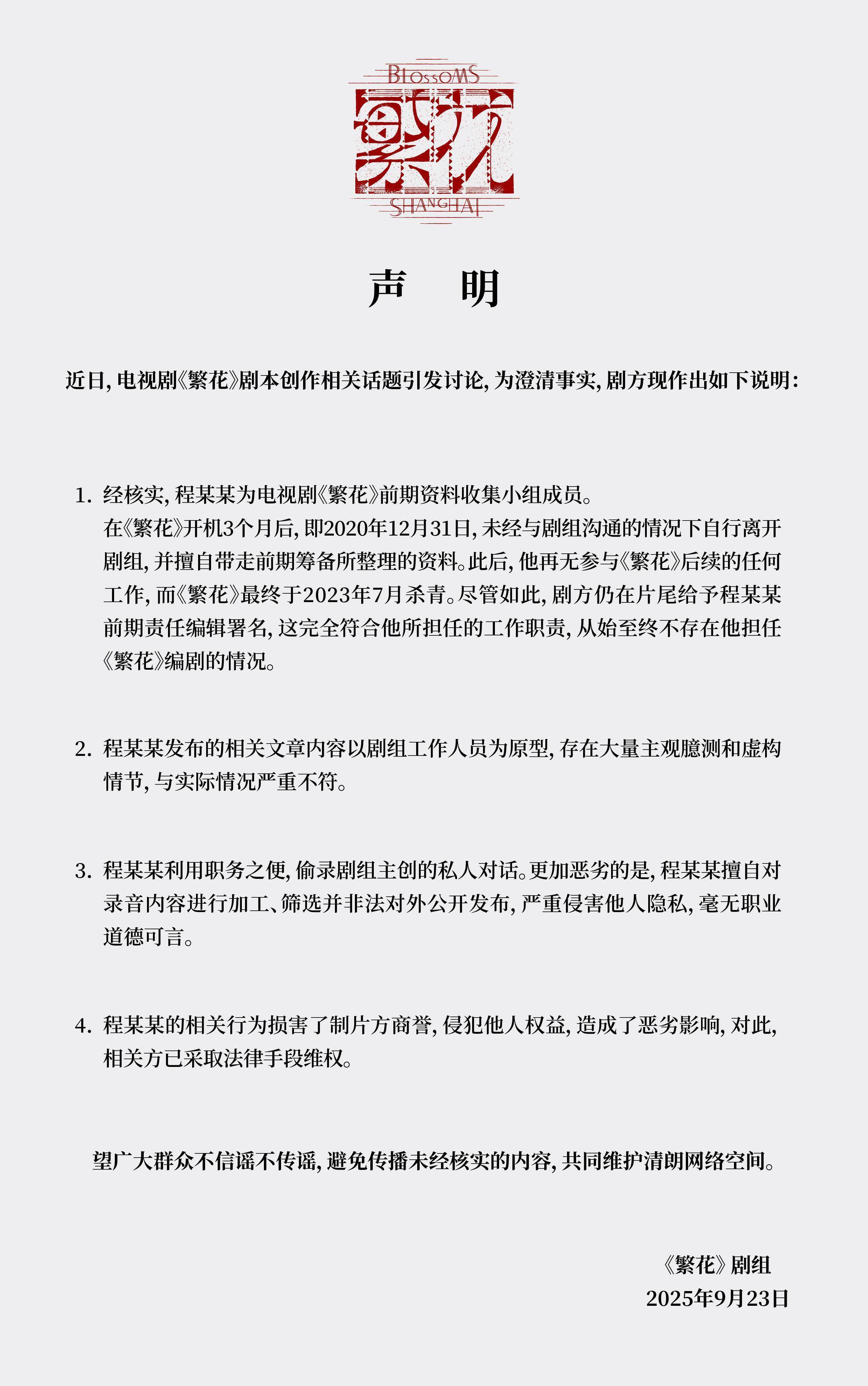 《繁花》剧组发声明澄清事实：他只搜集了资料，不是编剧