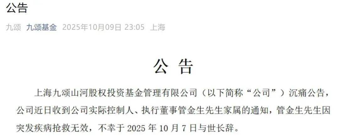 深夜公告：管金生突发疾病逝世！他曾被称为“中国证券教父”，因“327国债事件”被判17年