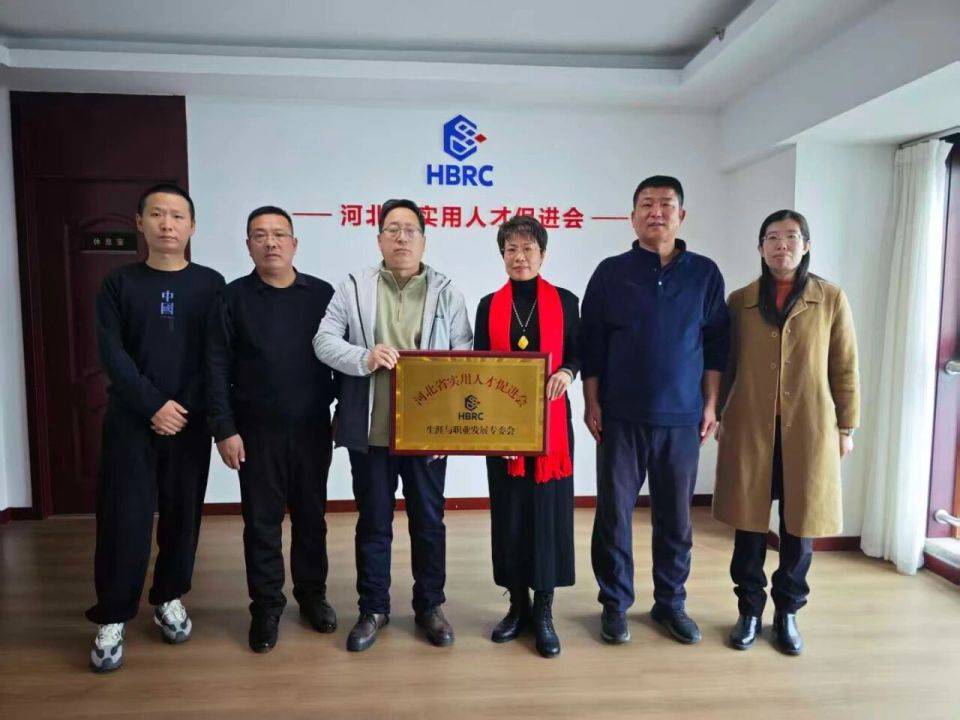 河北省实用人才促进会生涯与职业发展专业委员会成立