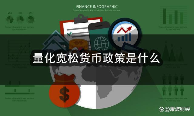宽松货币政策(美国量化宽松货币政策)