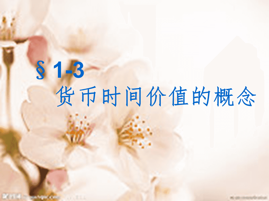 货币的时间价值(货币的时间价值原理正确的揭示了)