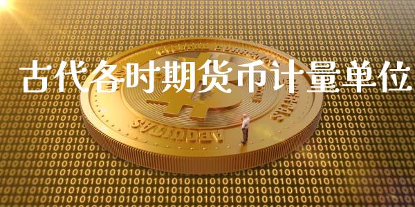 货币的单位(货币的单位从小到大顺序)