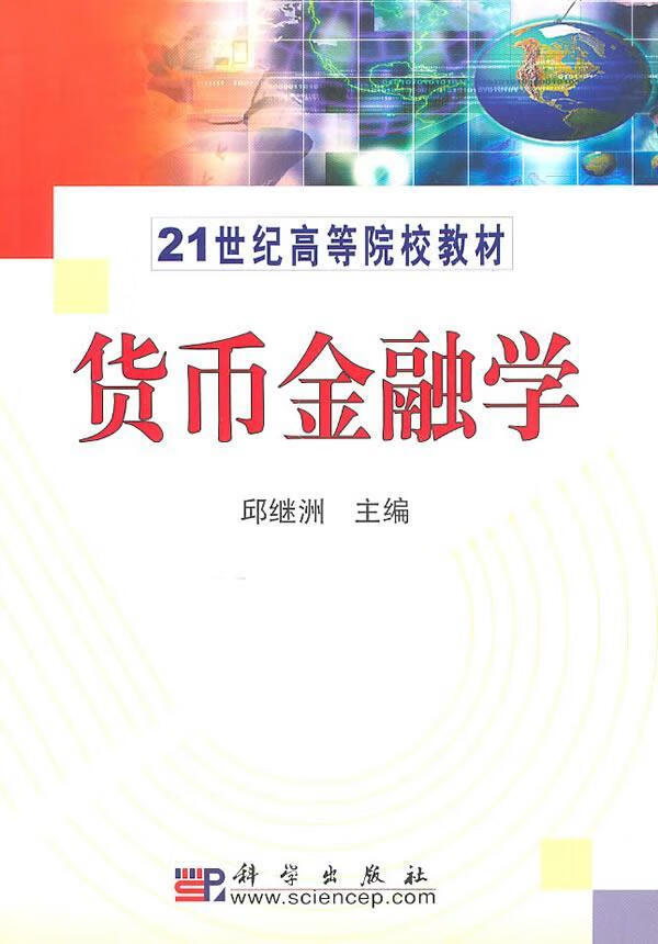 货币金融学(货币金融学知识点总结)