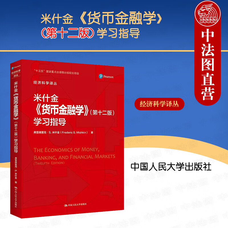 米什金货币金融学(米什金货币金融学第十二版pdf)