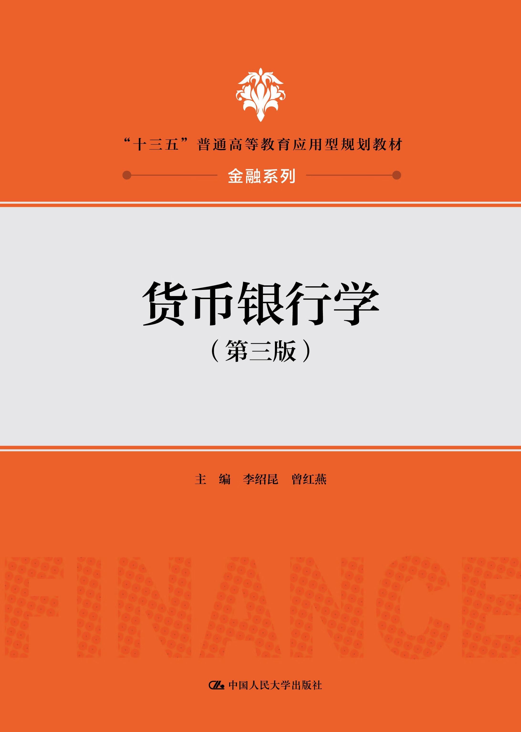 货币银行(货币银行学课后题答案)