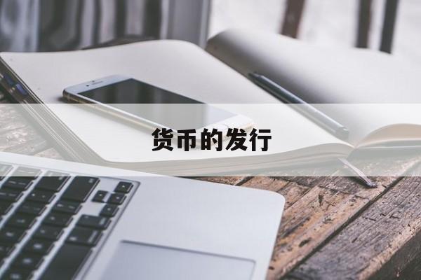 货币的发行(货币的发行过程)